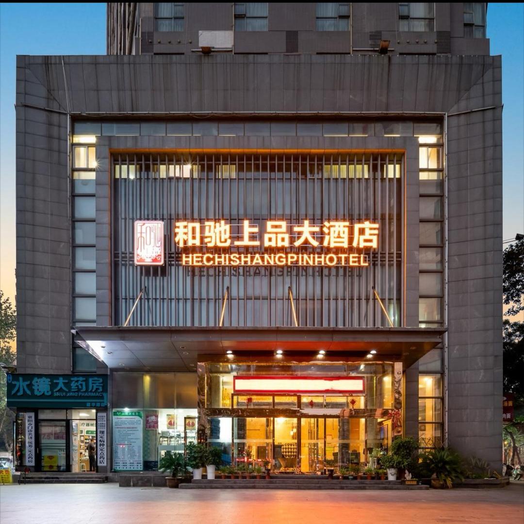 和驰上品大酒店(襄阳火车站民发广场)