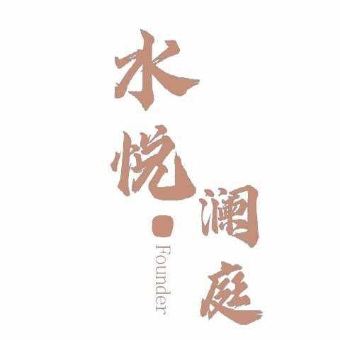长岛水悦澜庭洗浴