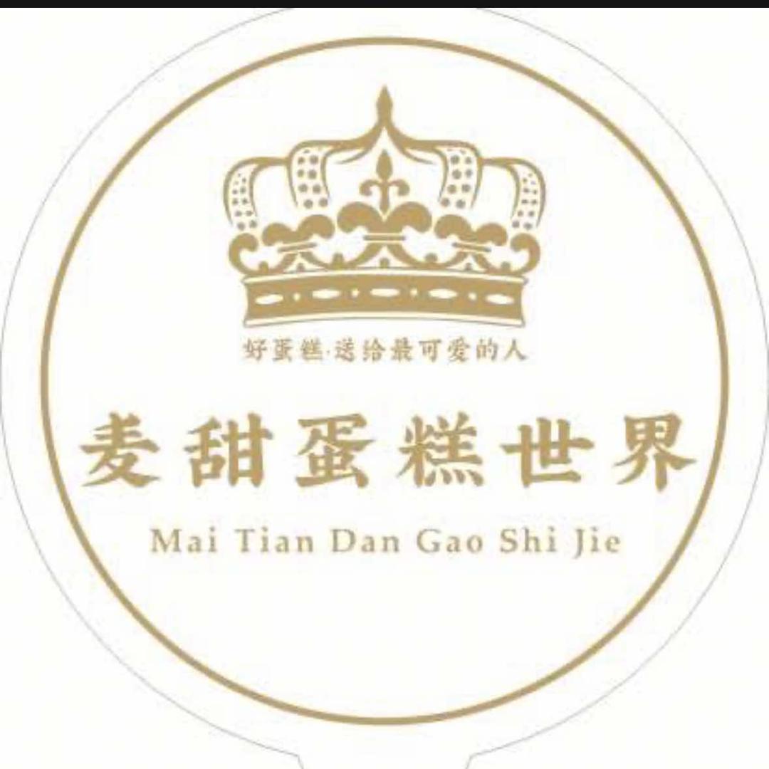 麦甜蛋糕世界官方号