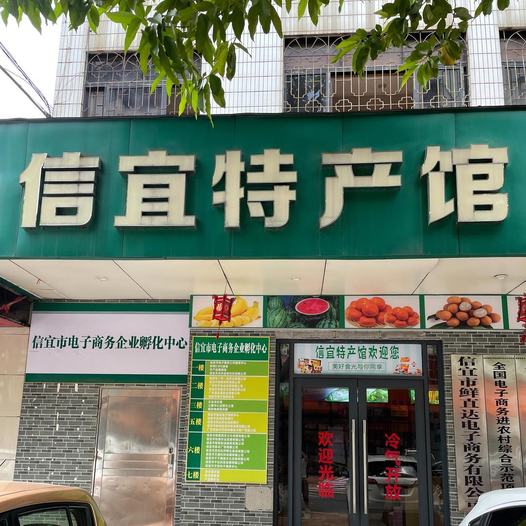 有家信宜特产馆