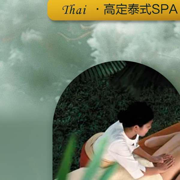 泰悦阁.Thai古法拔筋SPA