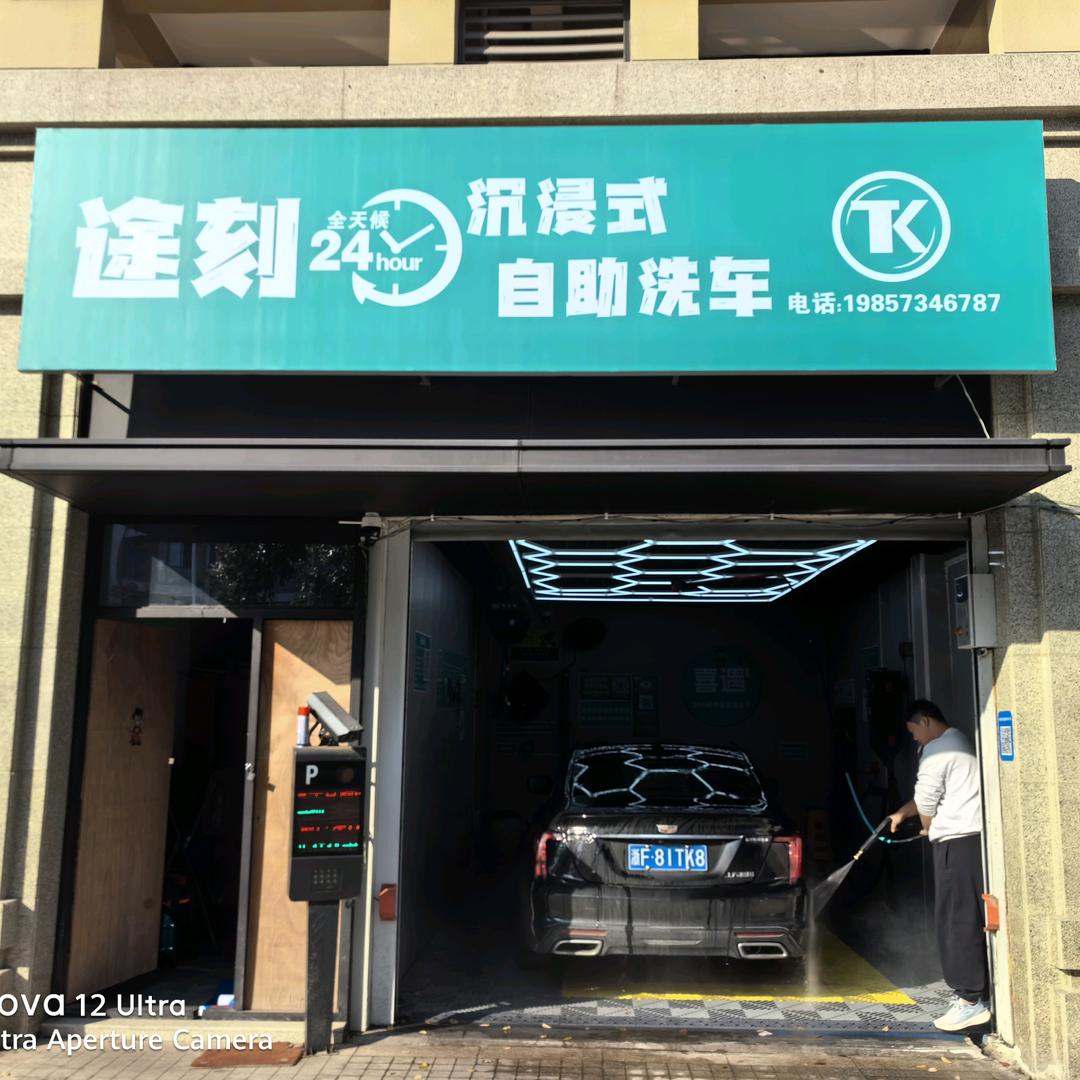 途刻24小时沉浸式自助洗车伊桥二里店