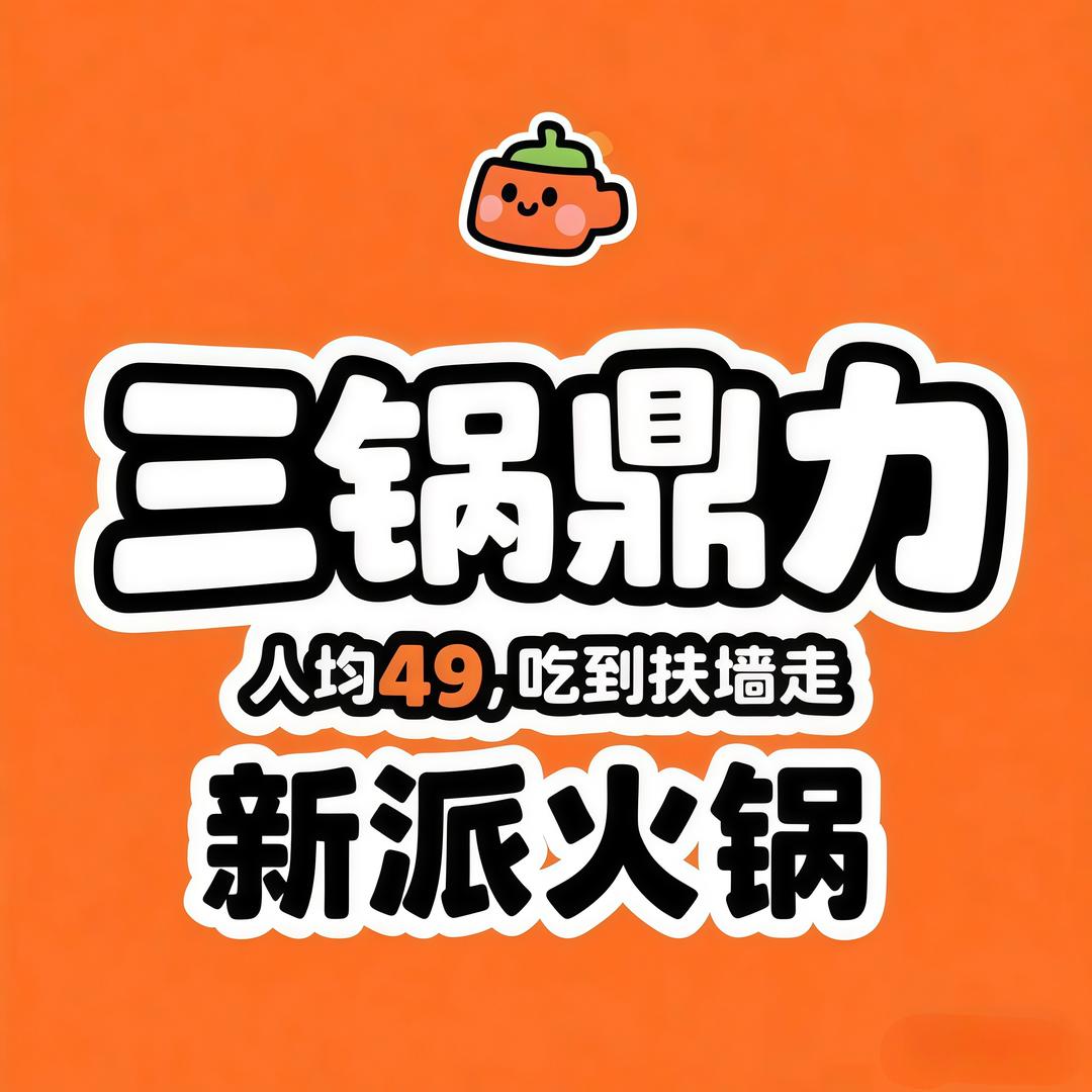 三锅鼎力官方号·新派火锅(塘厦旗舰店)