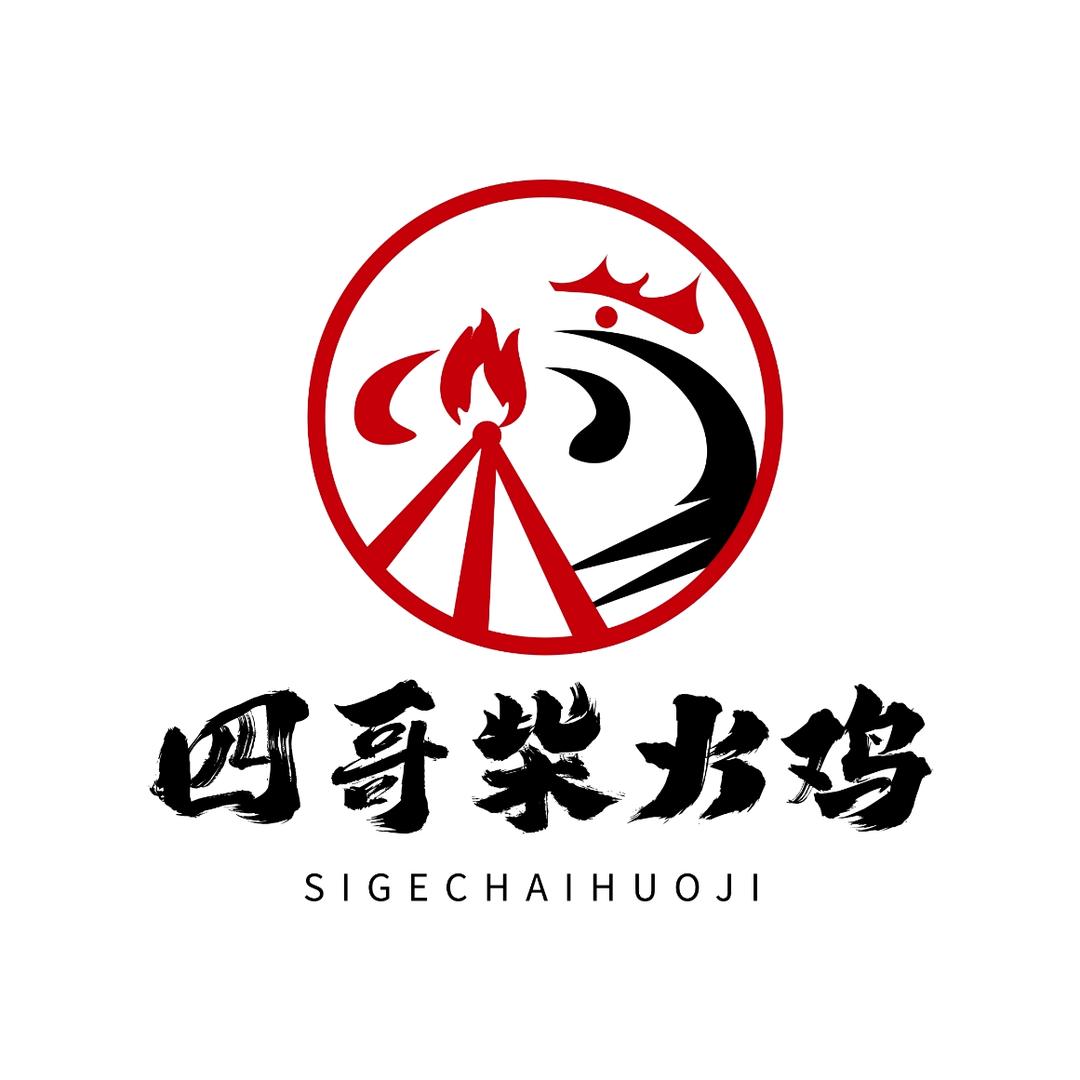 开柴火鸡的四哥