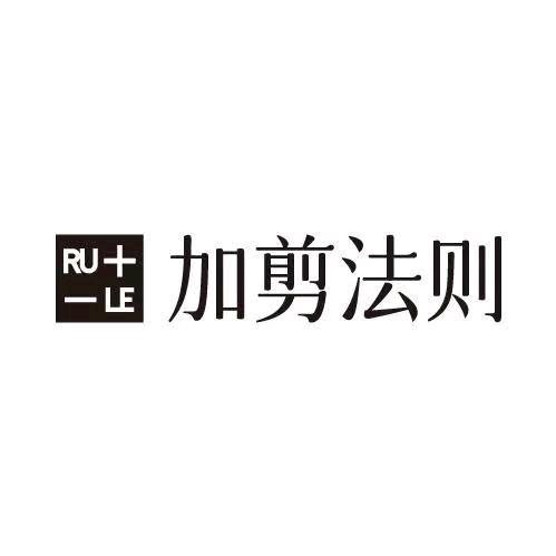 加剪法则总部