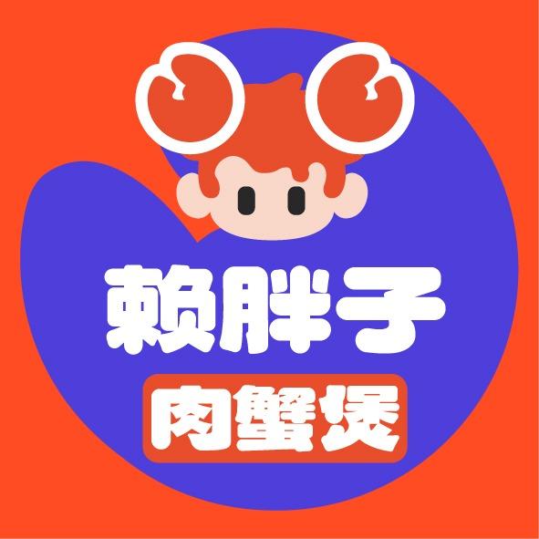 赖胖子肉蟹煲赖胖子肉蟹煲（藤州华府中心店）