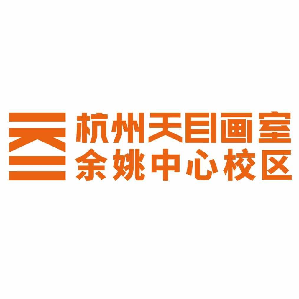 天目画室