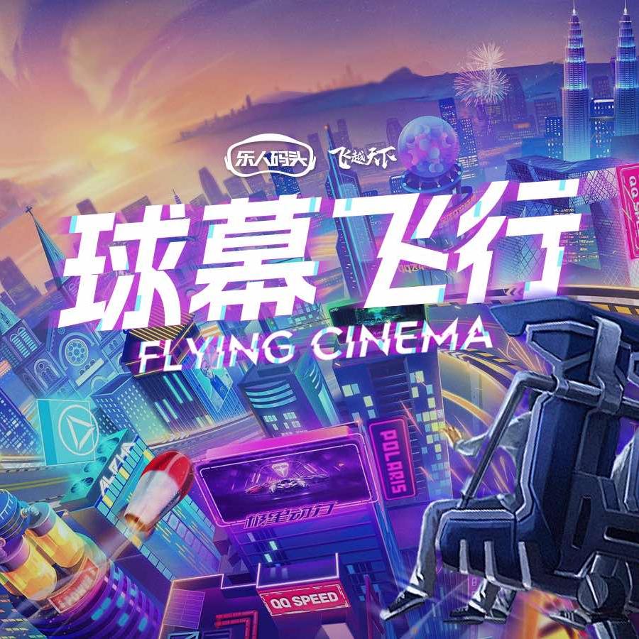 乐人码头悬空球慕飞行影院（椒江宝龙城店）