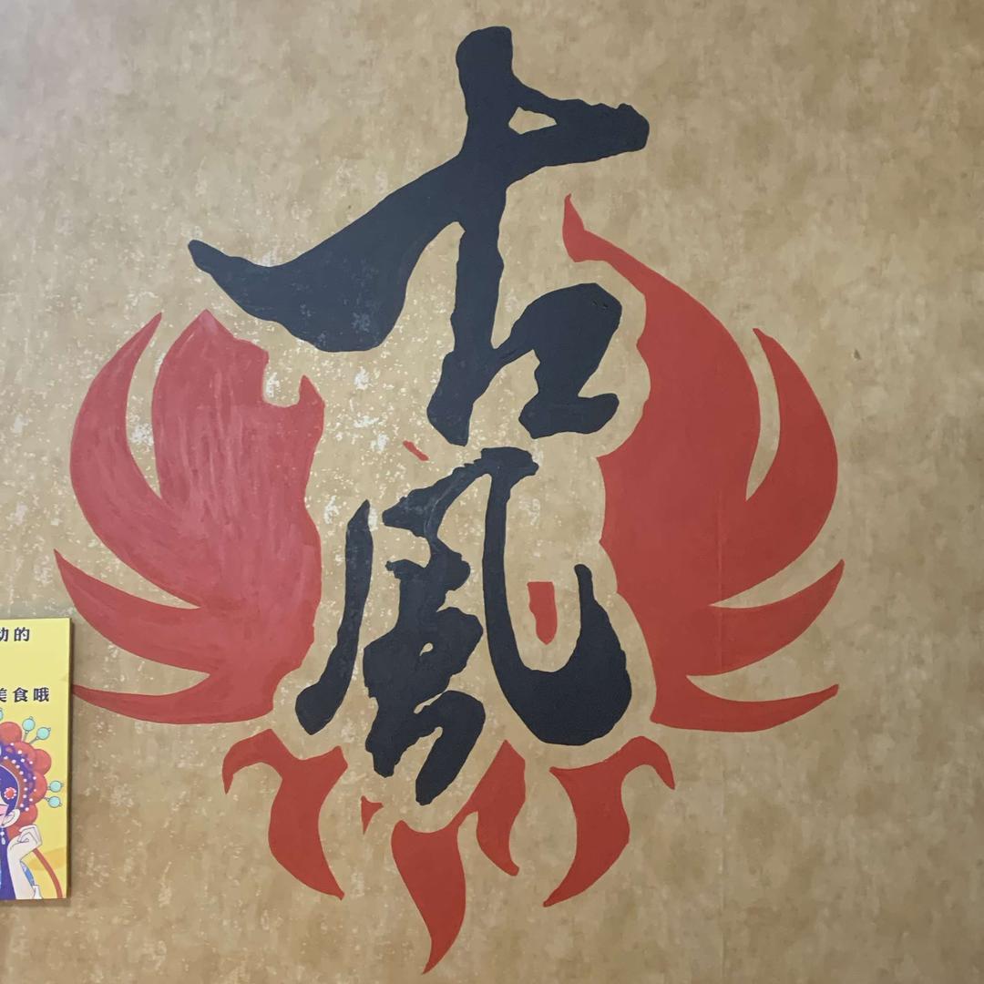 唐山古风烧烤