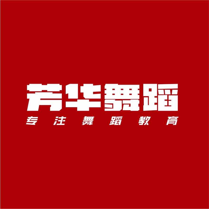 黄冈芳华舞蹈
