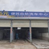 洗士多6元自助洗车鲤南店