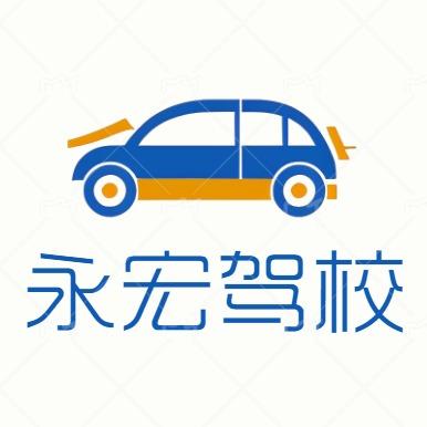 赤峰永宏驾驶员培训有限公司