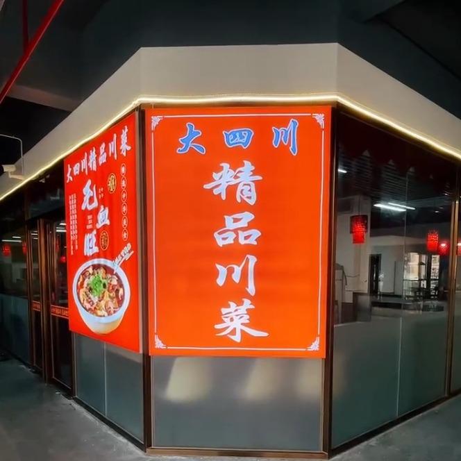 大四川精品川菜