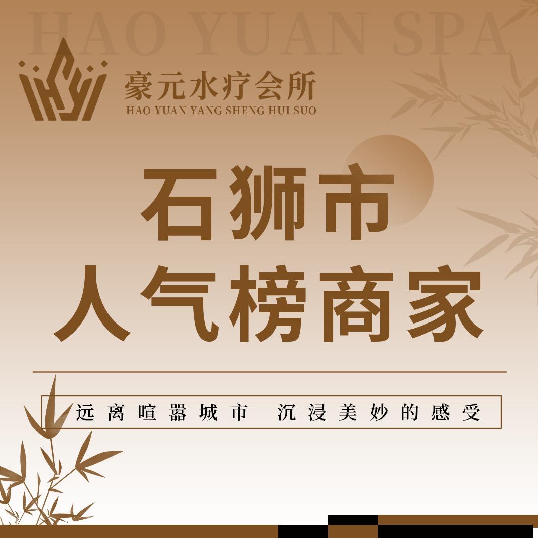 豪元水疗会所·足浴·SPA官方号