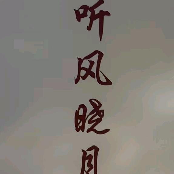 听风晓月按摩官方号