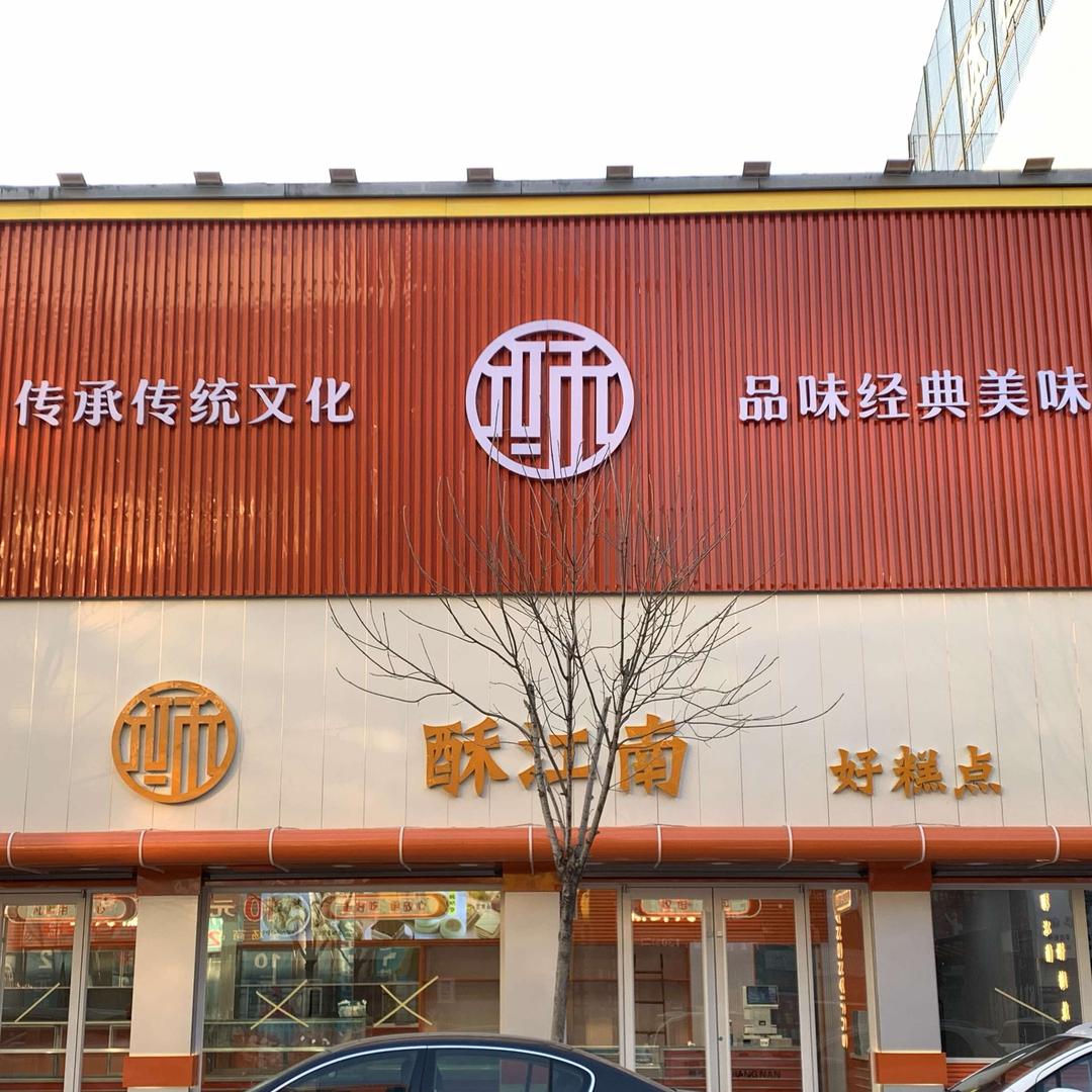 酥江南