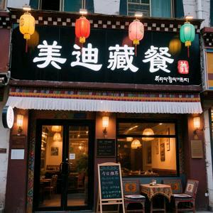美迪藏餐官方号