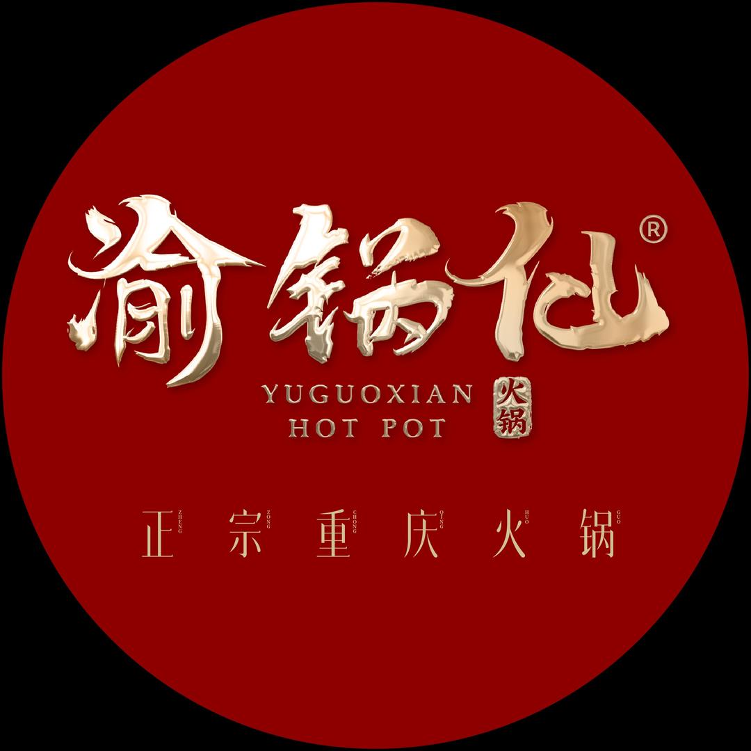 渝锅仙火锅