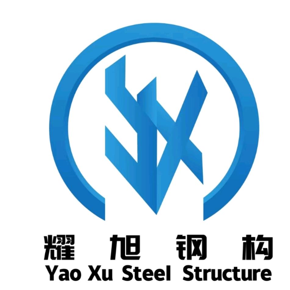 贵州耀旭钢结构有限公司