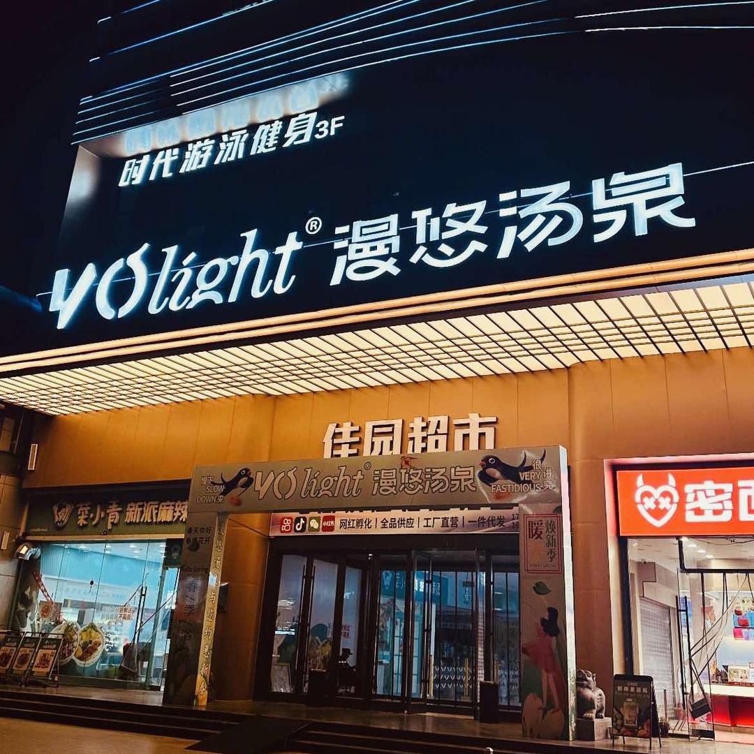 兰陵·漫悠汤泉