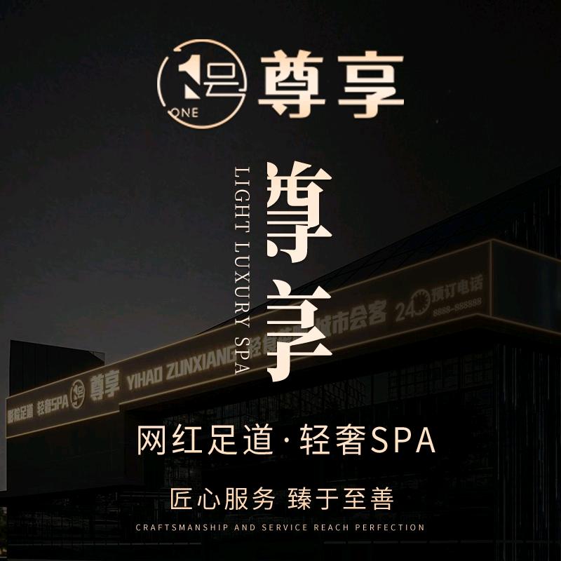 1号尊享·网红足道·轻奢SPA