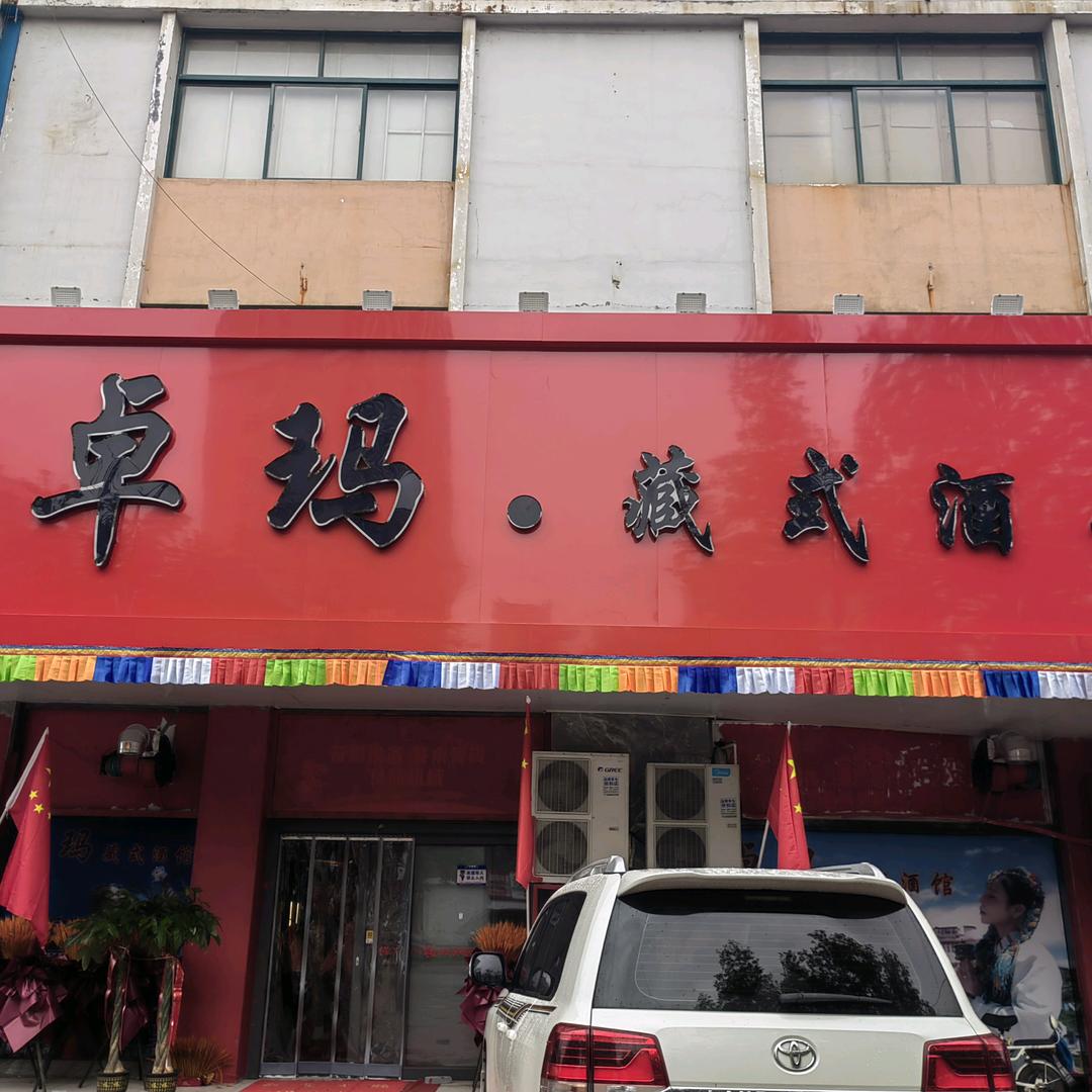 卓玛酒馆官方号