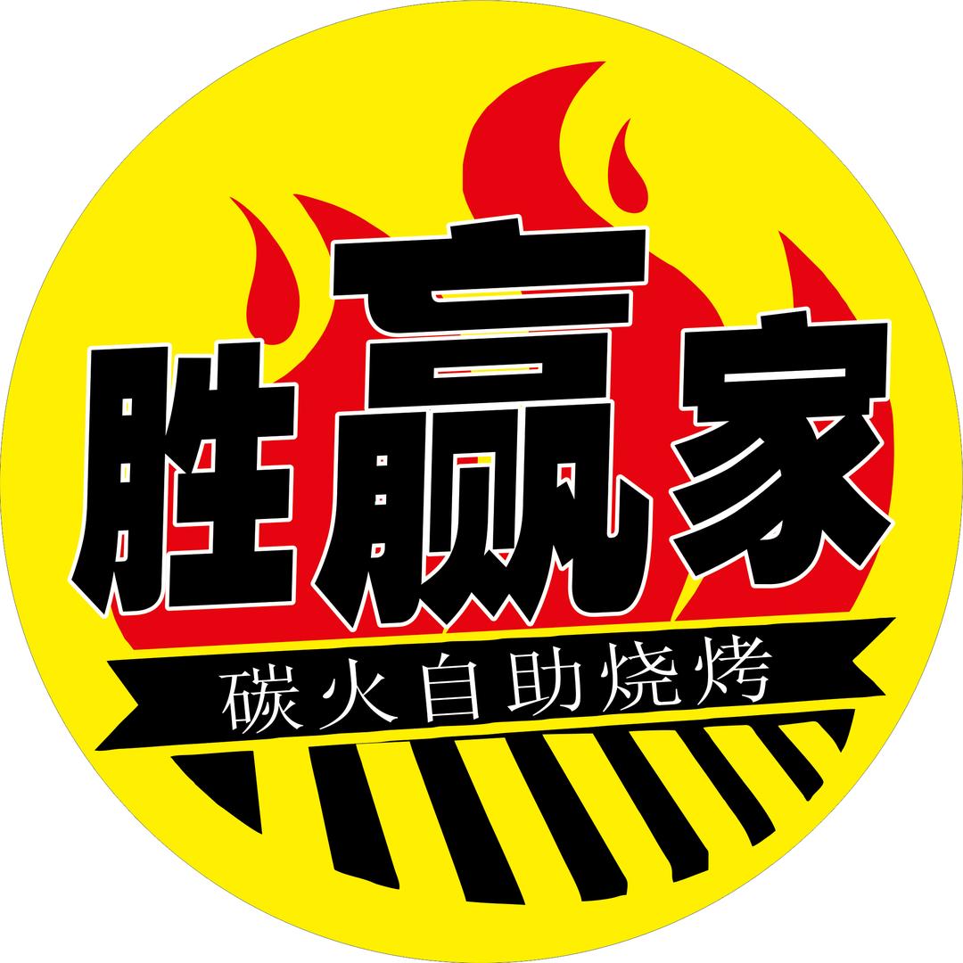 胜赢家炭火自助烧烤店官方号