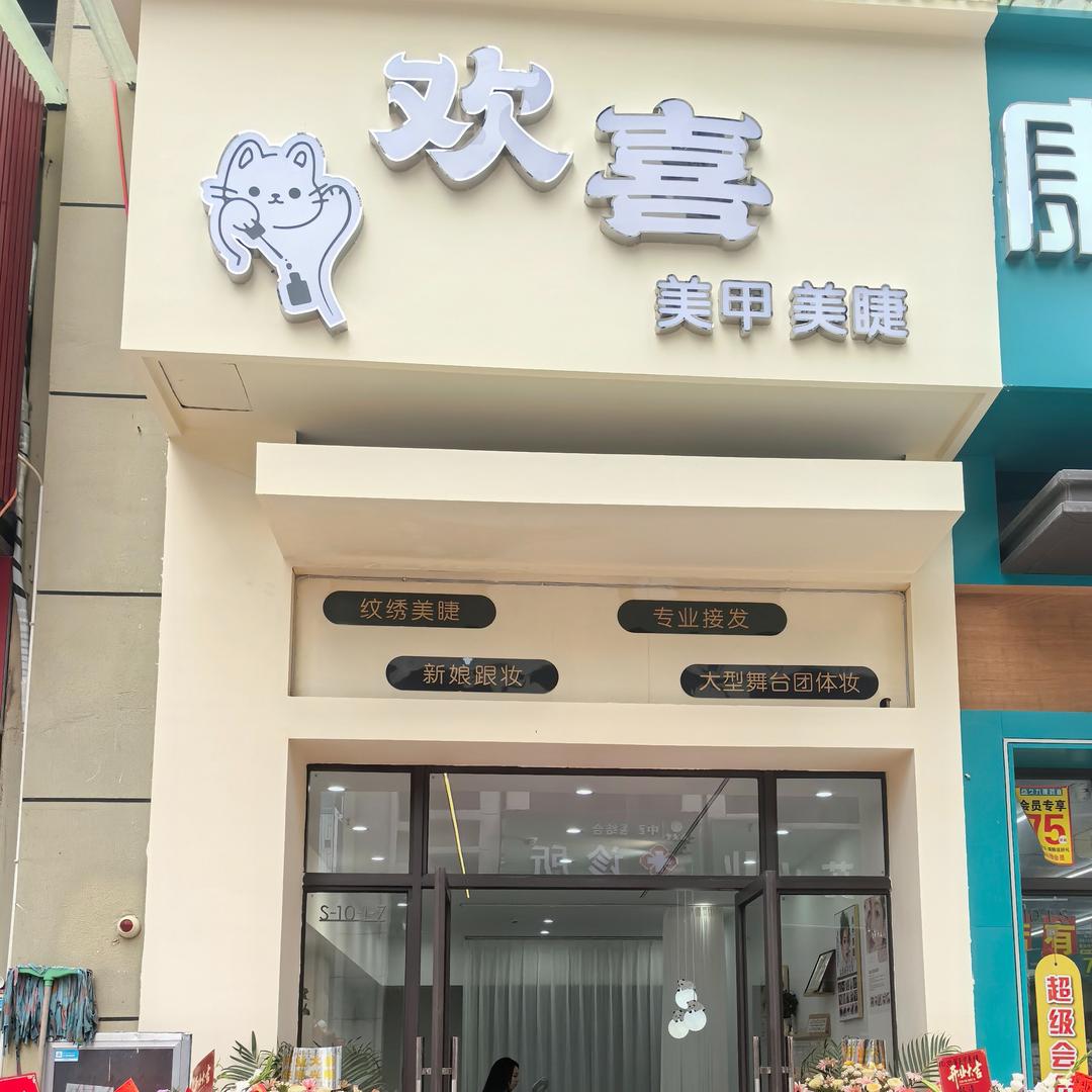 欢喜美甲美睫工作室官方号