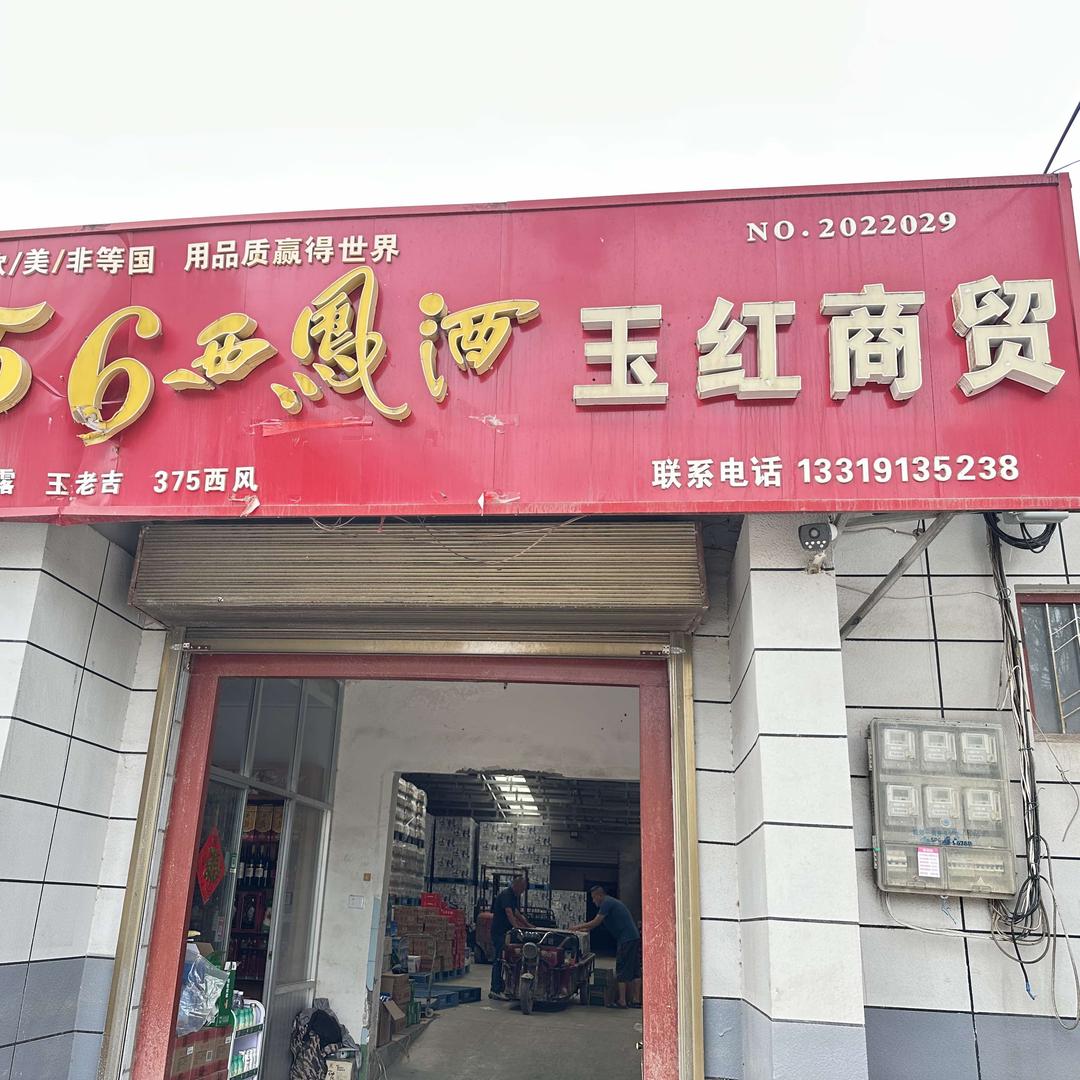玉红商贸官方号