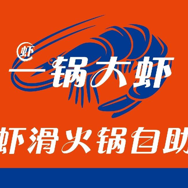 一锅大虾毛肚虾滑火锅自助官方号