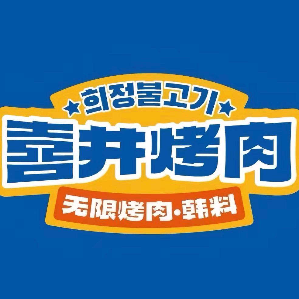 喜井无限自助烤肉公司（东门店）