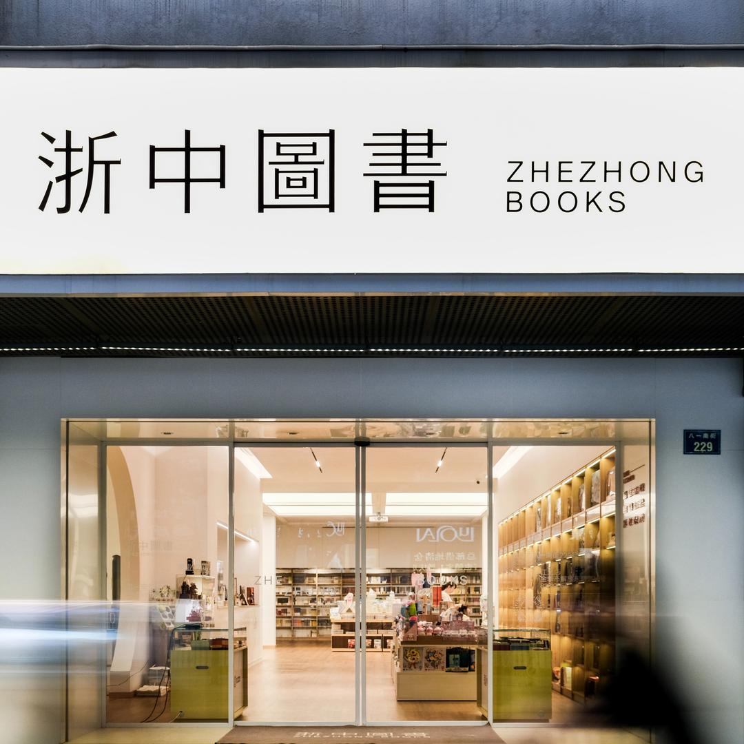 浙中图书
