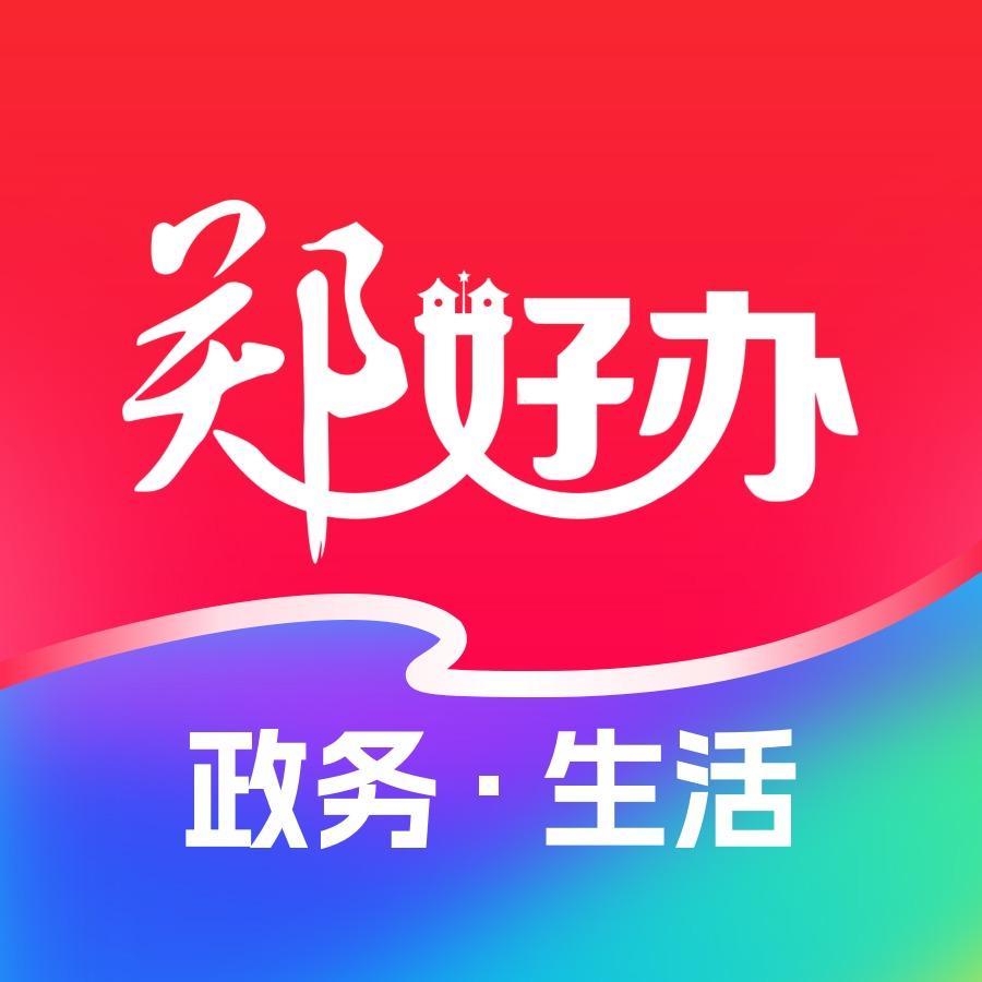 郑好办