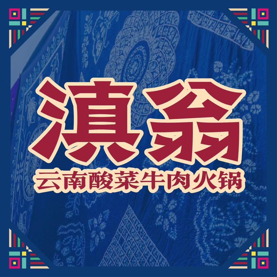 滇滃云南酸菜火锅奥特莱斯店