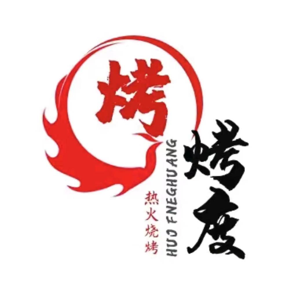 西昌市烤度烧烤店