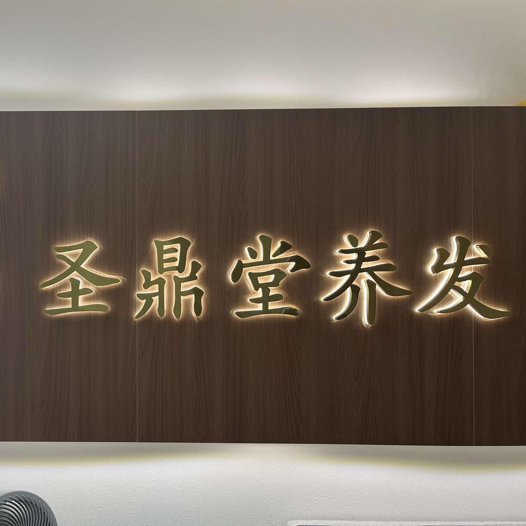 圣鼎堂养发馆连锁(一鸣花园店)官方号