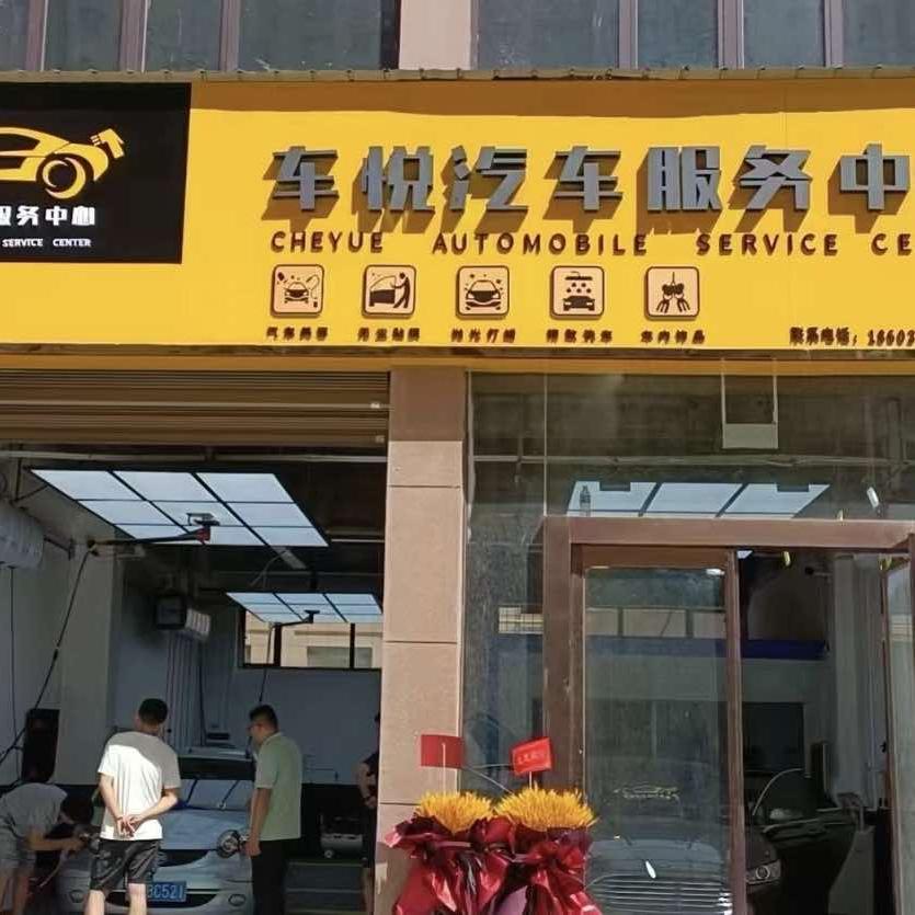 车悦汽车服务中心