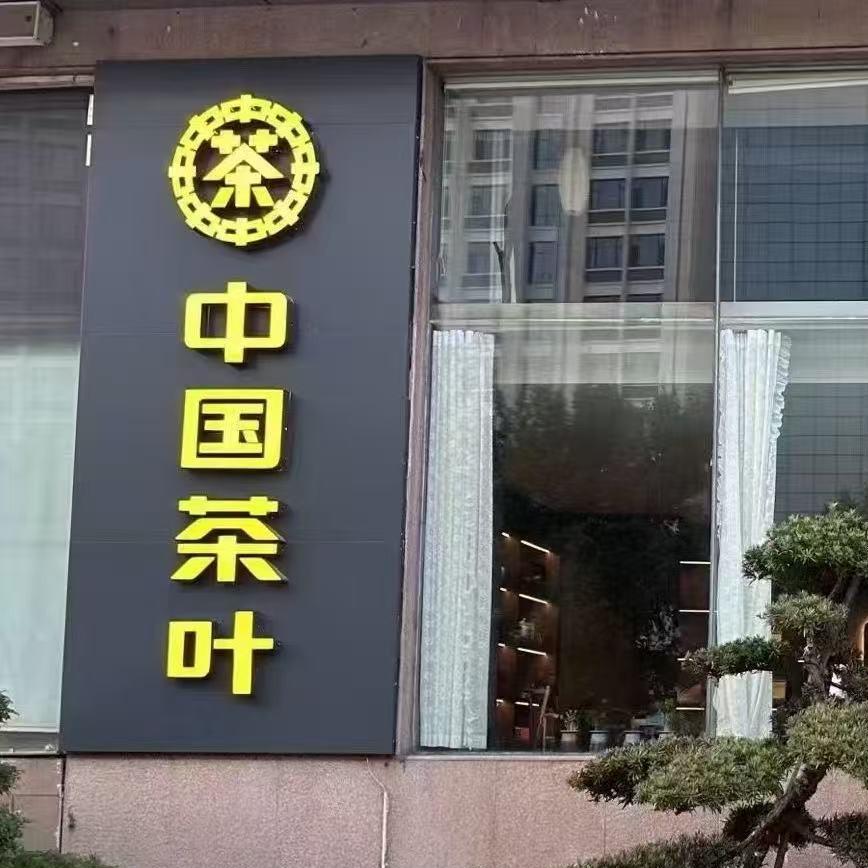 中国茶叶(峰峰宾馆店)官方号