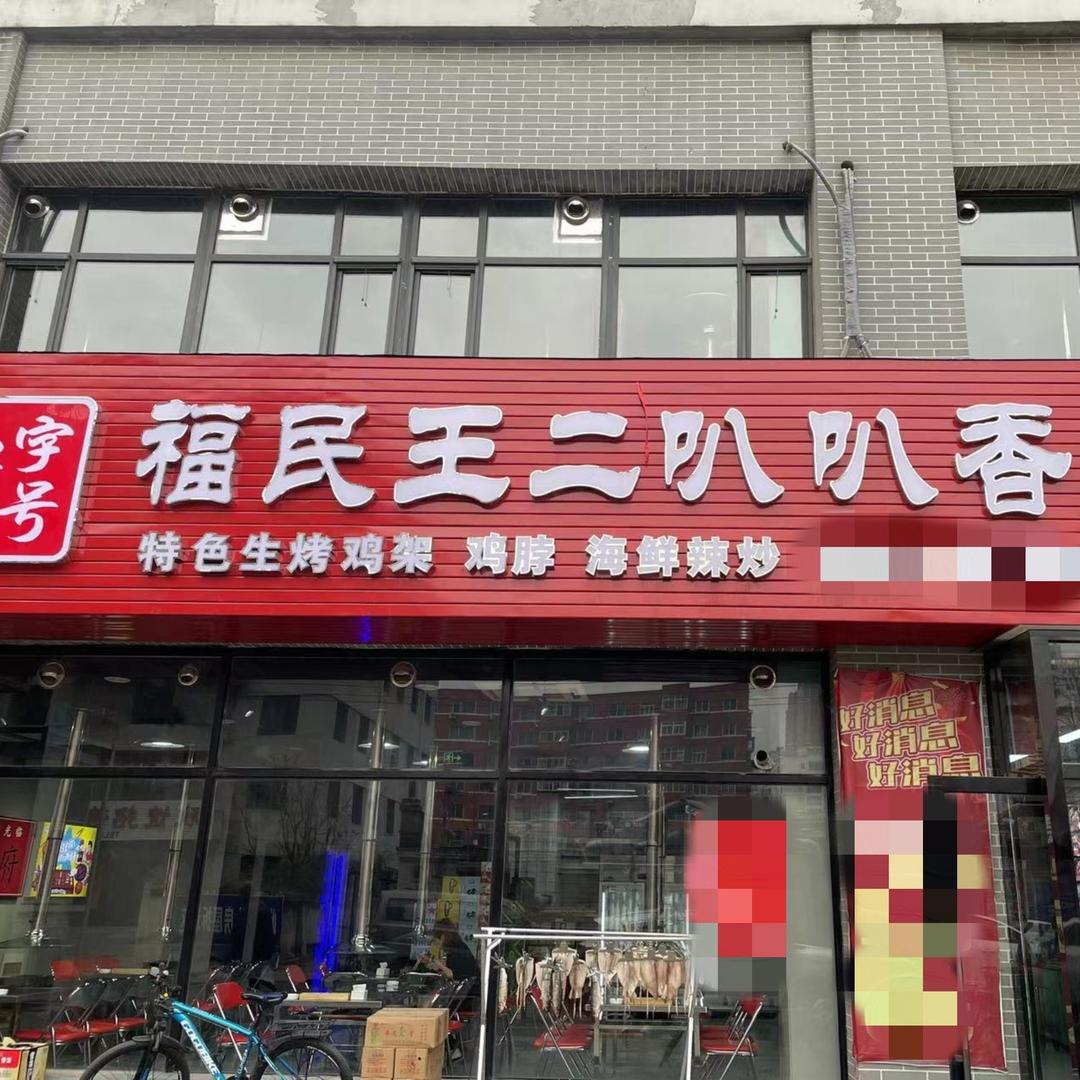 福民王二叭叭香小串（锦绣华城店）