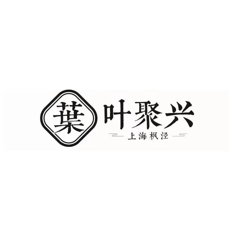 叶聚兴粽香非遗