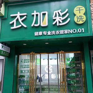 衣加彩洗衣连锁