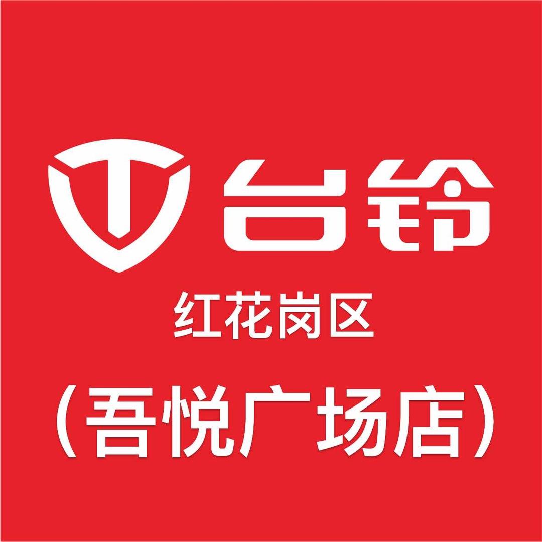台铃电动车(遵义吾悦广场店)