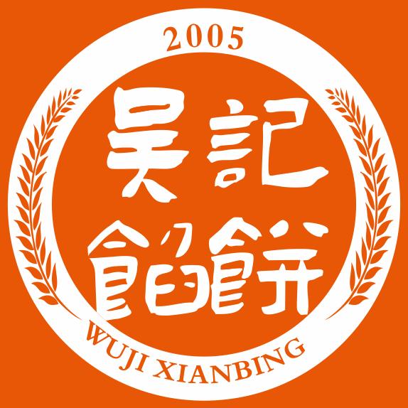 吴记——麦多馅饼