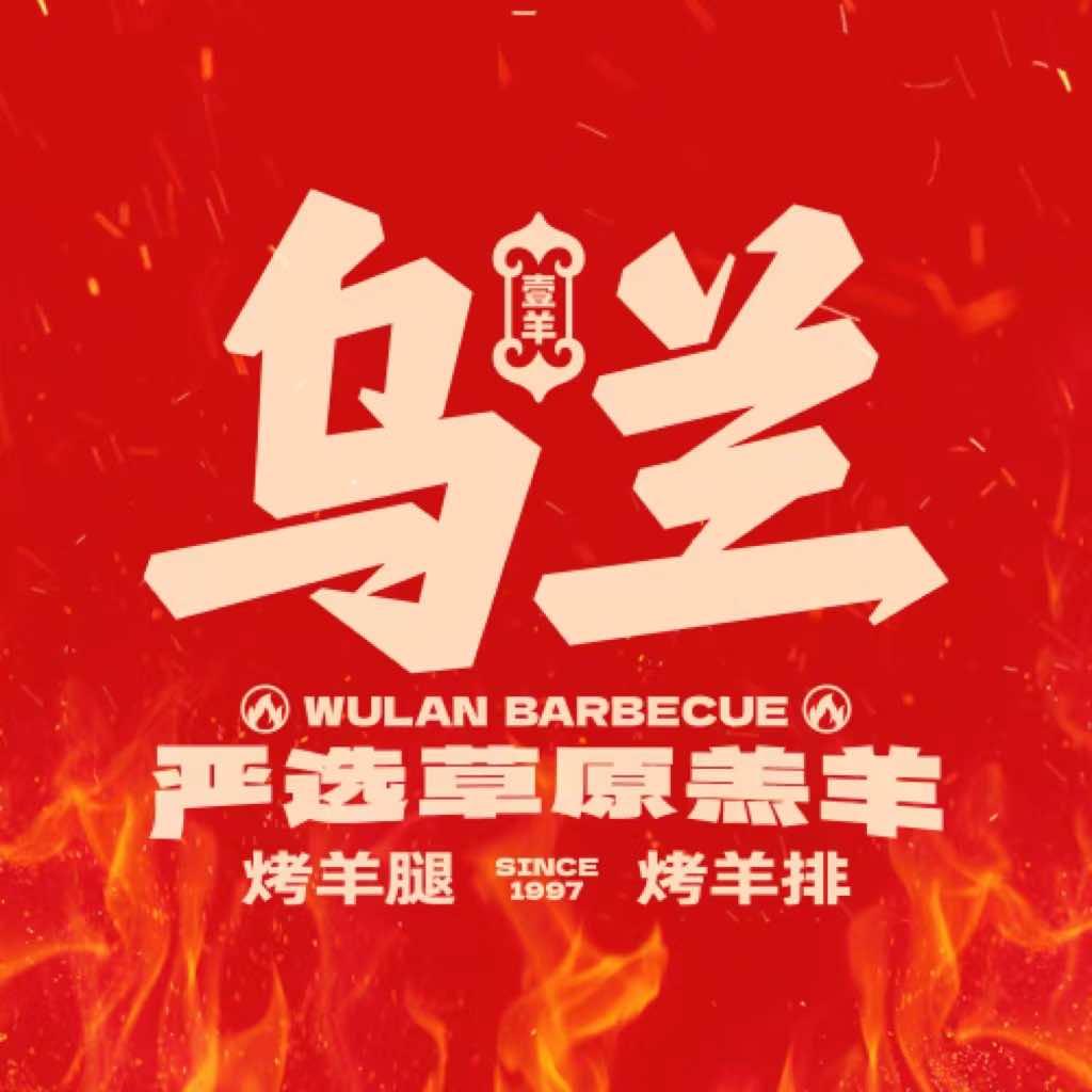 乌兰烧烤•烤羊腿