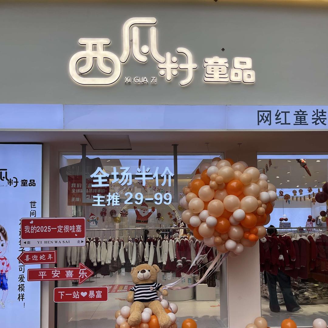 西瓜籽童品(临桂步行街店)官方号