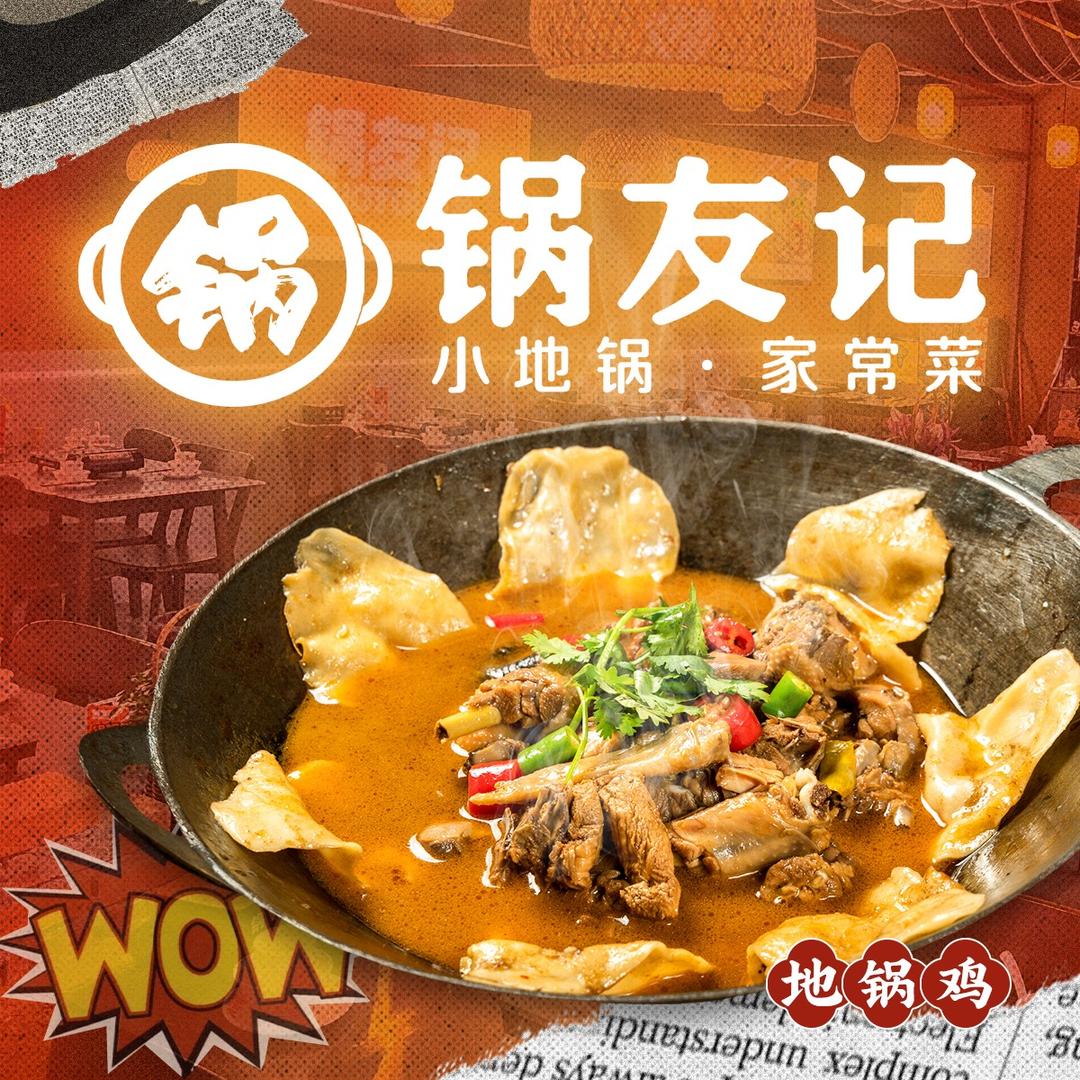 锅友记小地锅