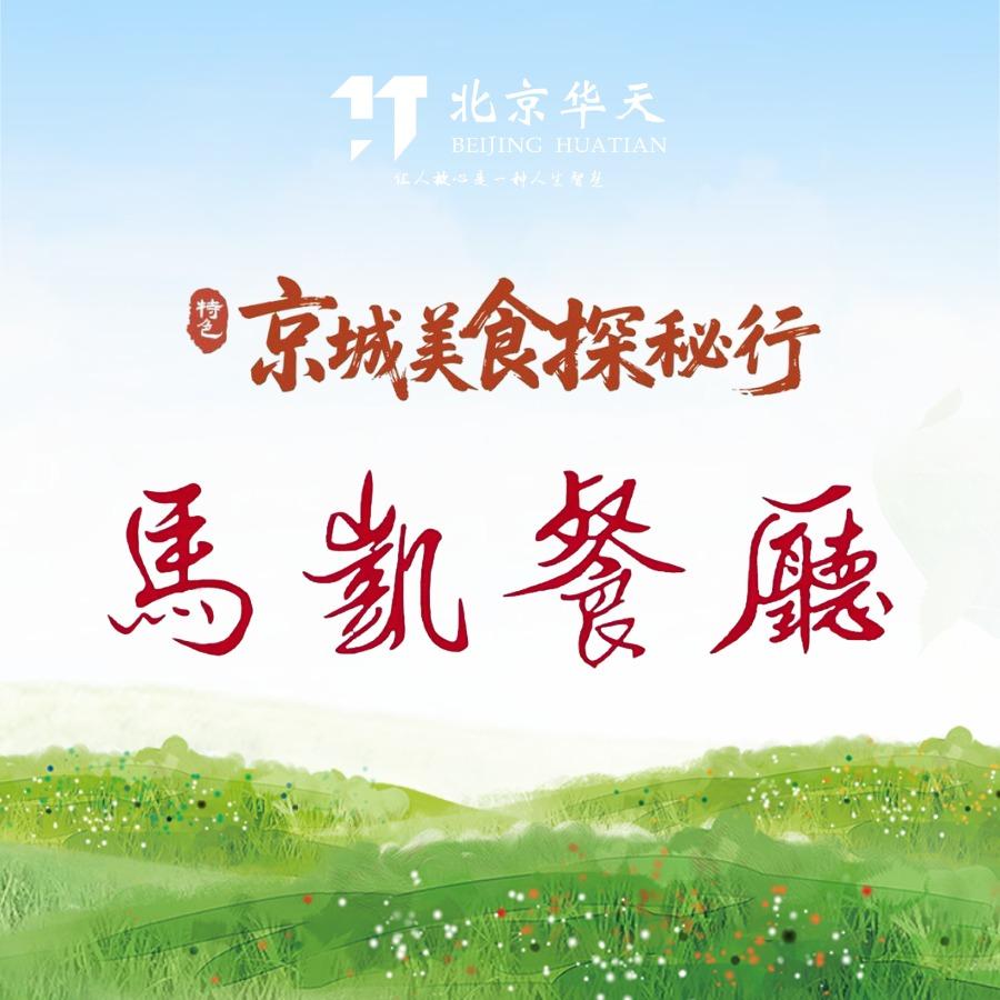 马凯餐厅