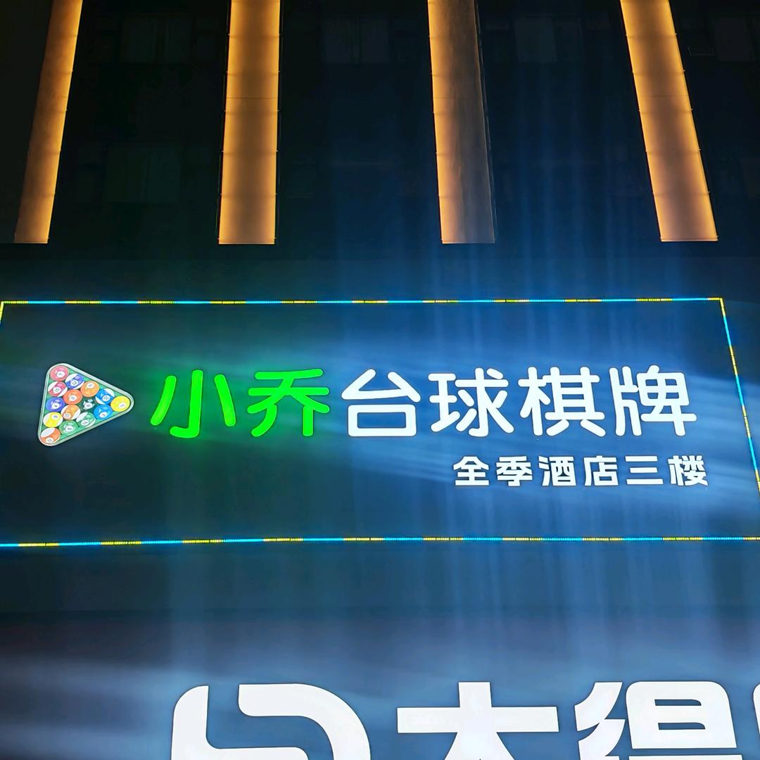 小乔台球俱乐部