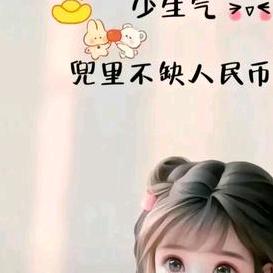 世事无常   搞钱要紧