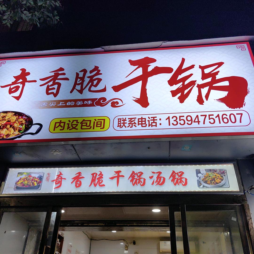 巫山县奇香脆干锅店